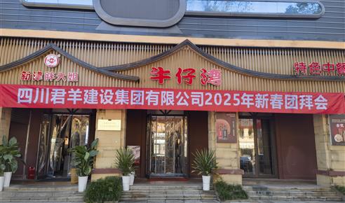 一飞冲天300倍游戏2025年新春团拜会